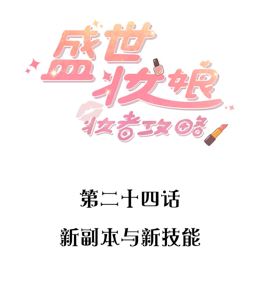 《盛世妆娘妆者攻略》024 新副本与新技能 第2页