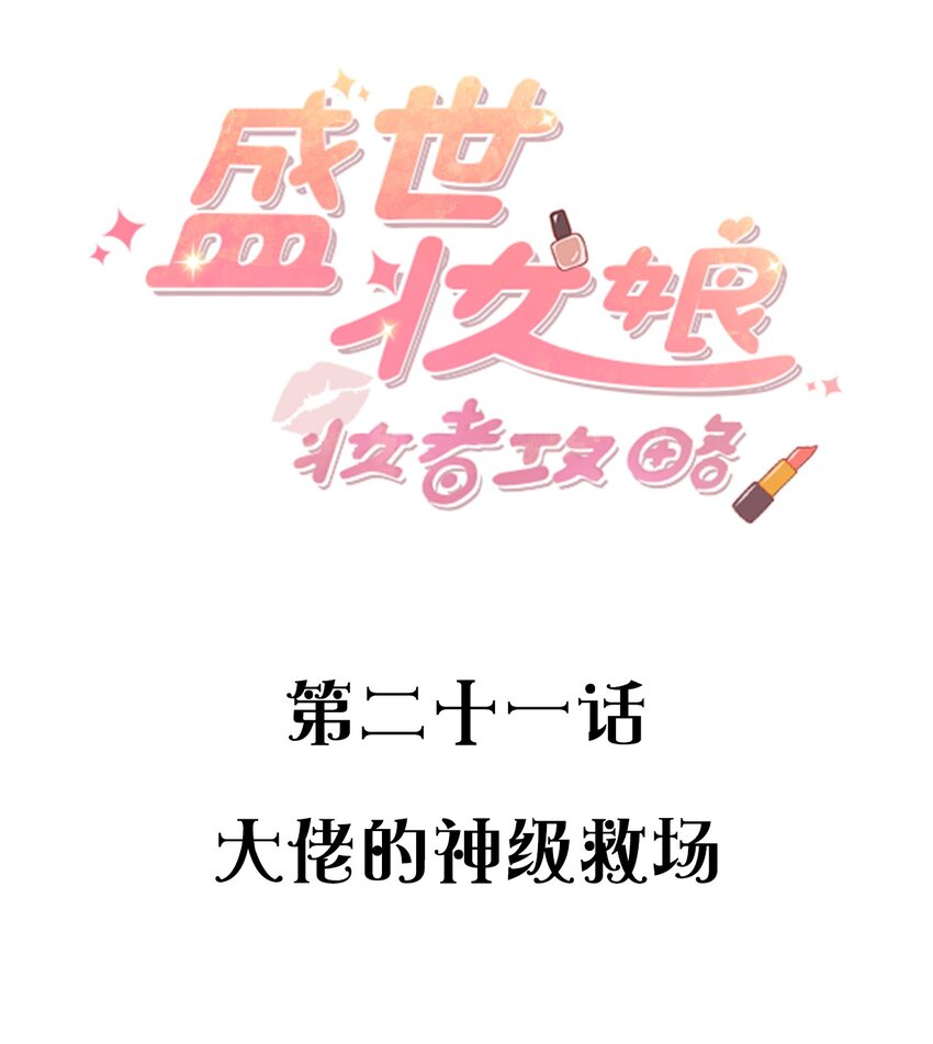《盛世妆娘妆者攻略》021 大佬的神级救场 第2页