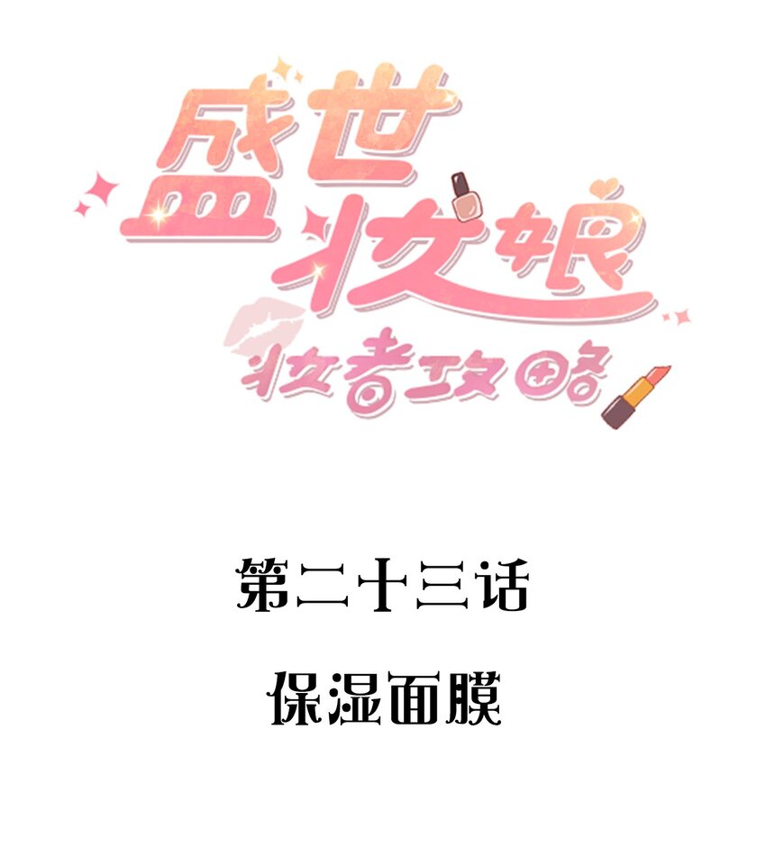 《盛世妆娘妆者攻略》023 保湿面膜 第2页