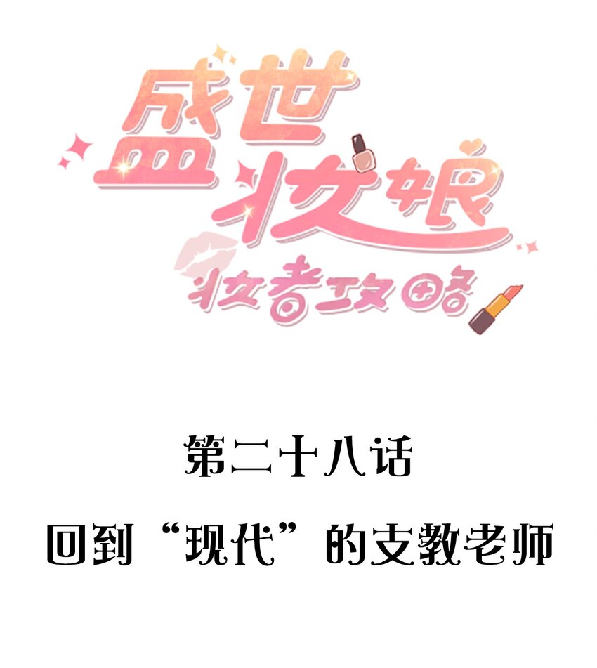 《盛世妆娘妆者攻略》028 回到“现代”的支教老师 第2页