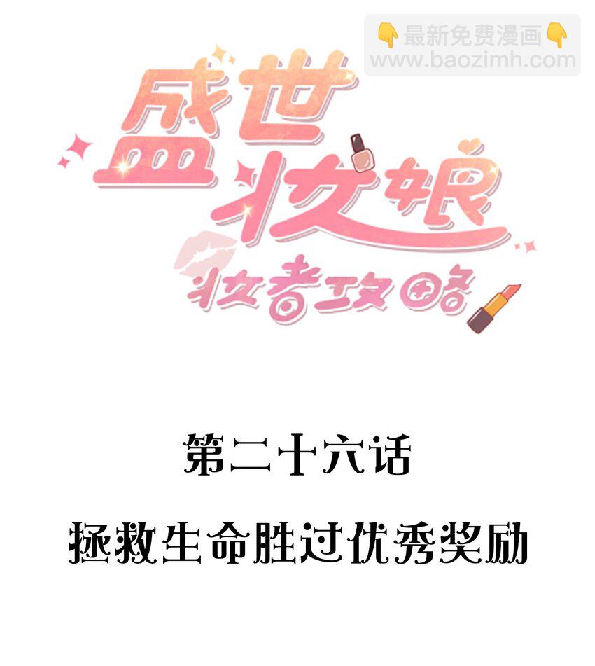 《盛世妆娘妆者攻略》026 拯救生命胜过优秀奖励 第2页