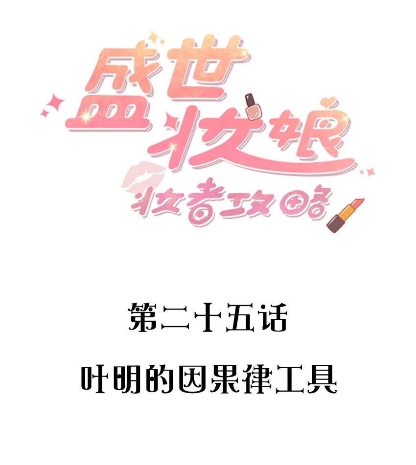 《盛世妆娘妆者攻略》025 叶明的因果律工具 第2页