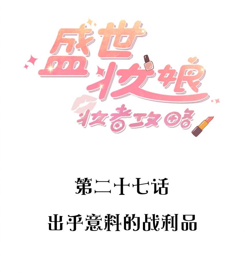 《盛世妆娘妆者攻略》027 出乎意料的战利品 第2页