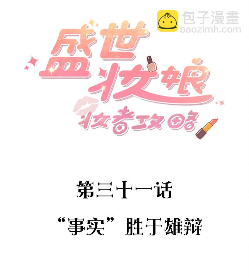 《盛世妆娘妆者攻略》031 “事实”胜于雄辩 第2页