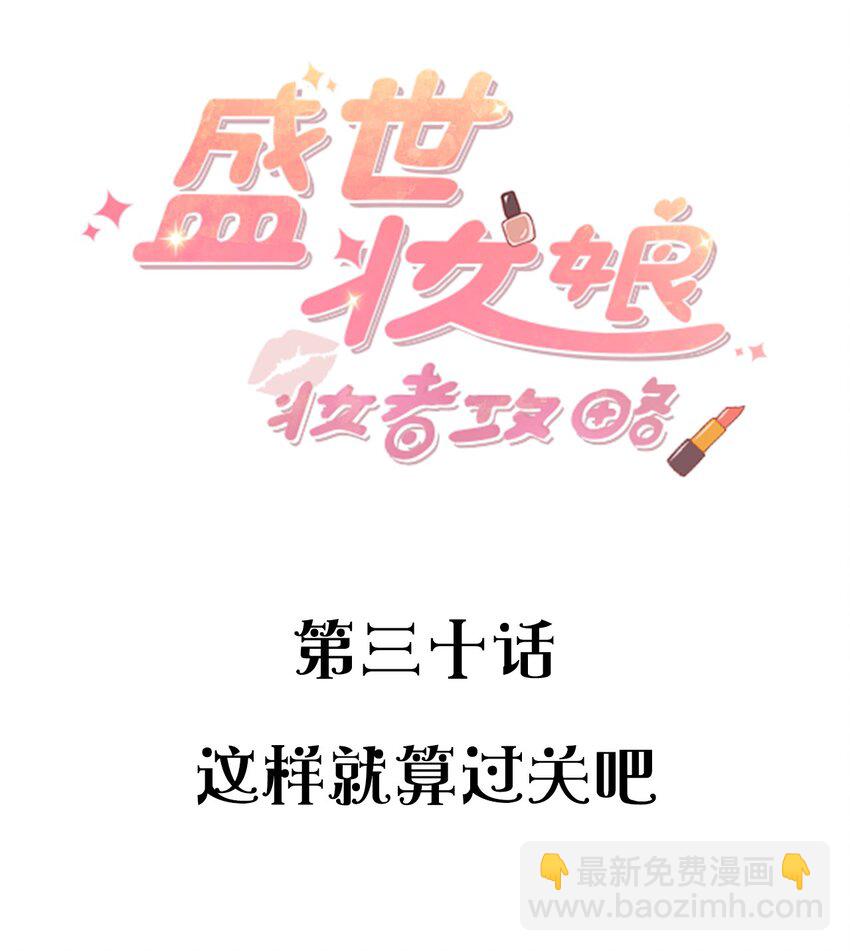 《盛世妆娘妆者攻略》030 这样就算过关吧 第2页