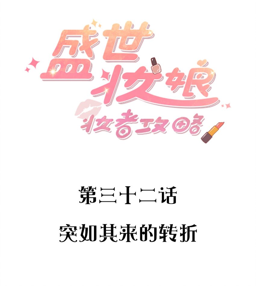 《盛世妆娘妆者攻略》032 突如其来的转折 第2页