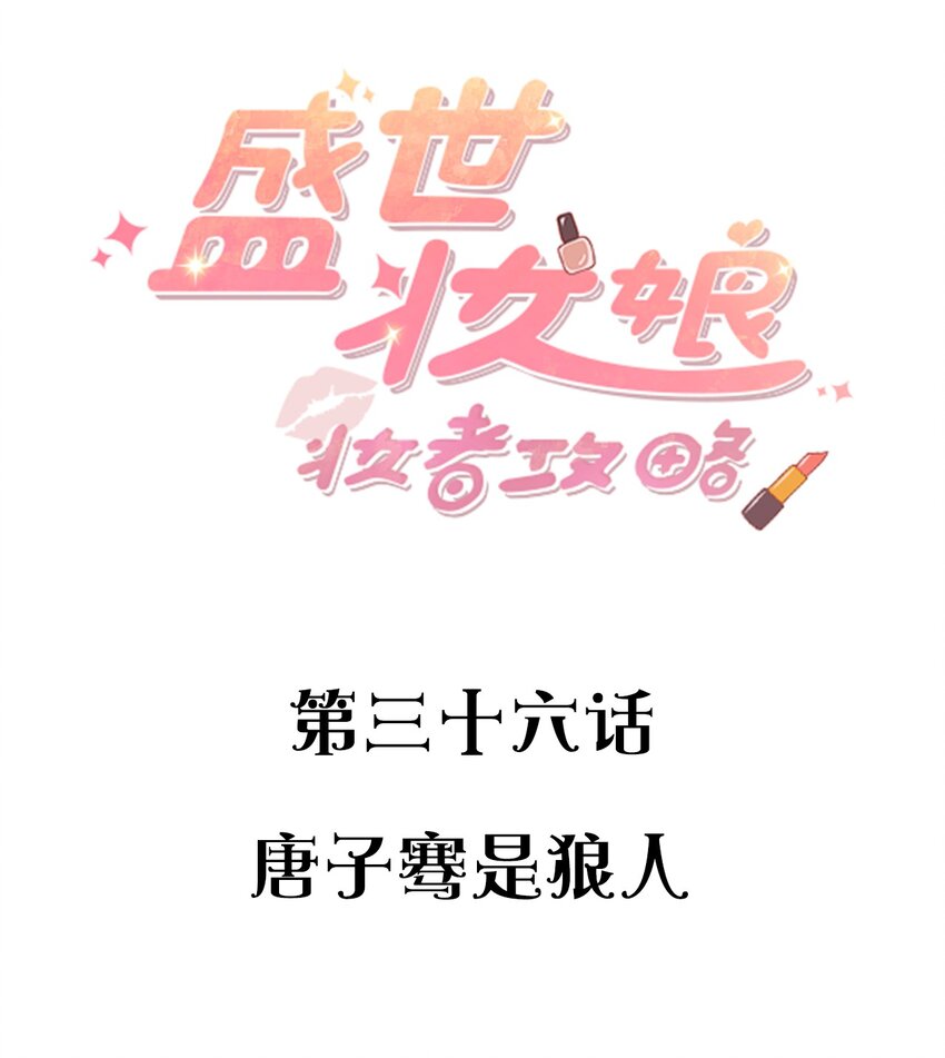 《盛世妆娘妆者攻略》036 唐子骞是狼人 第2页