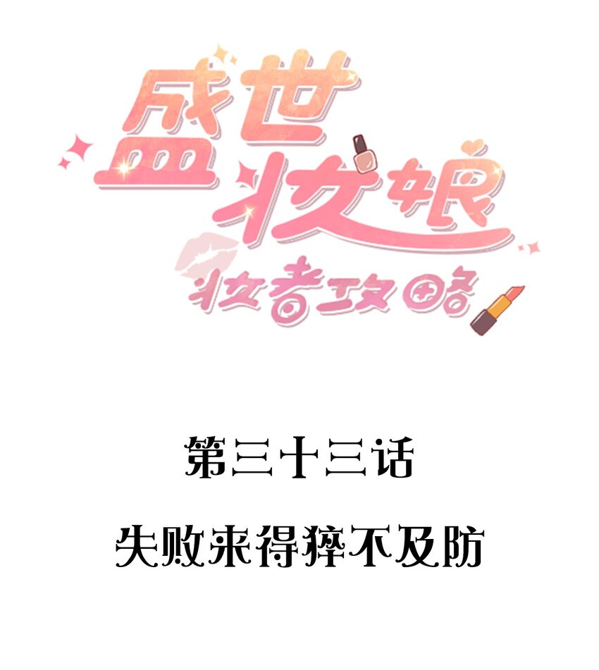 《盛世妆娘妆者攻略》033 失败来得猝不及防 第2页