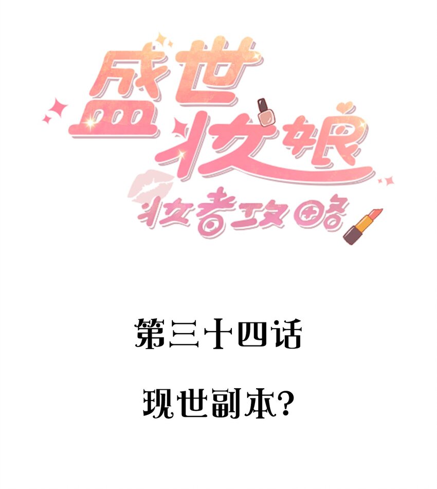 《盛世妆娘妆者攻略》034 现世副本？ 第2页
