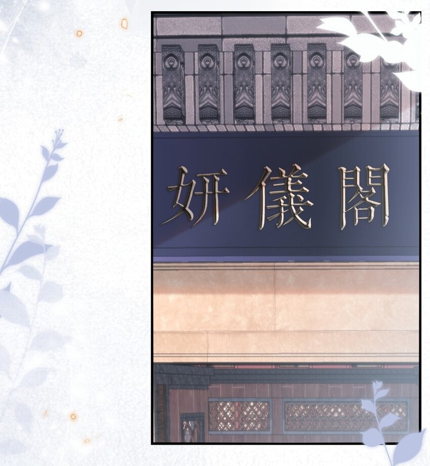 《盛世妆娘妆者攻略》039 妍仪阁会长 第23页