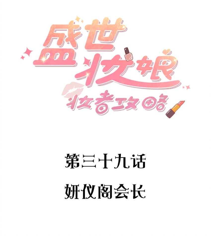 《盛世妆娘妆者攻略》039 妍仪阁会长 第2页