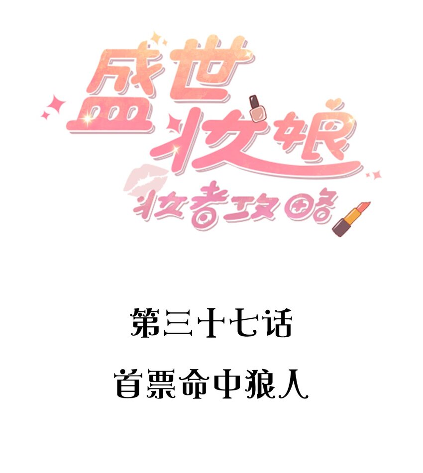 《盛世妆娘妆者攻略》037 首票命中狼人 第2页