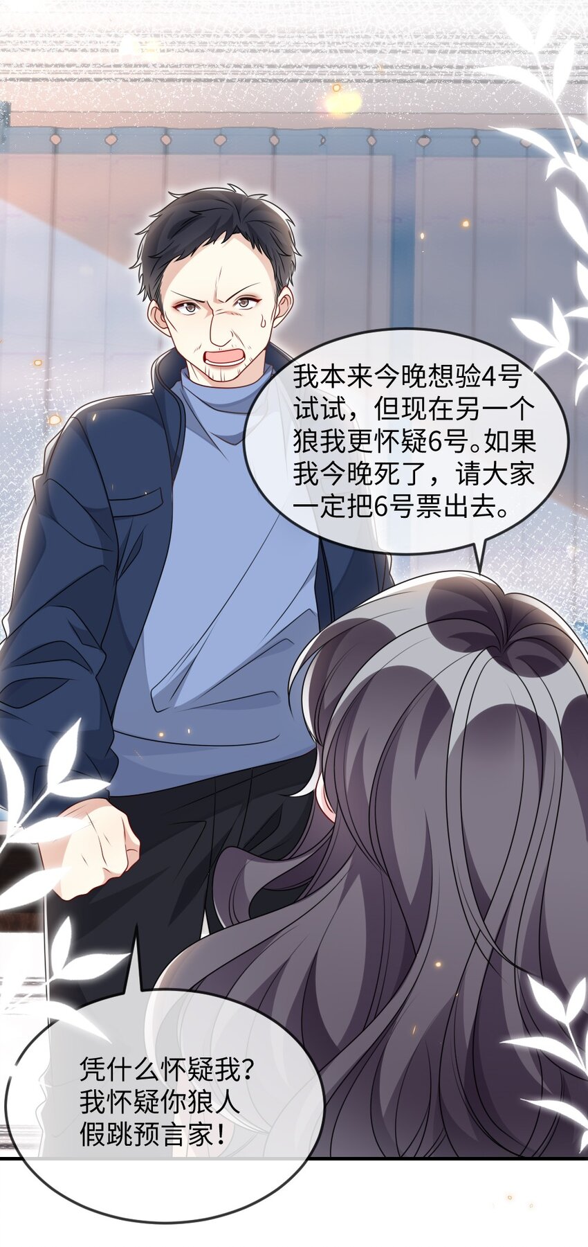 《盛世妆娘妆者攻略》037 首票命中狼人 第8页