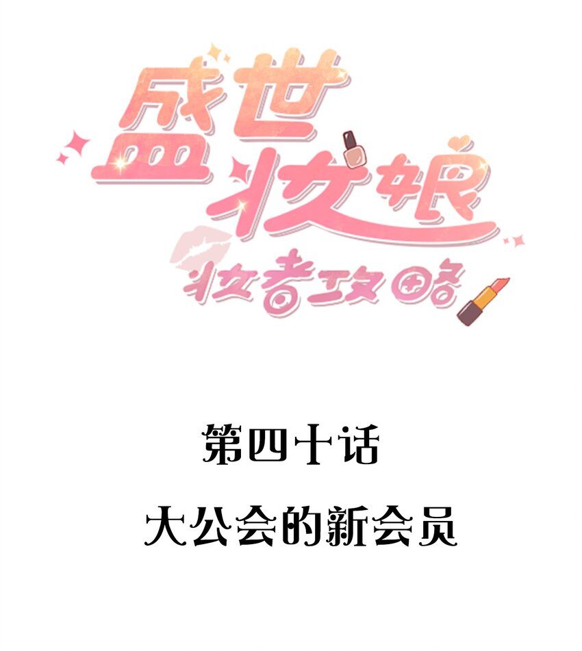 《盛世妆娘妆者攻略》040 大公会的新会员 第2页