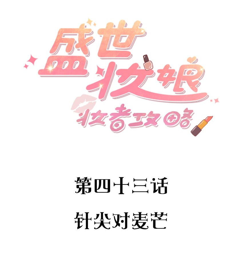 《盛世妆娘妆者攻略》043 针尖对麦芒 第2页