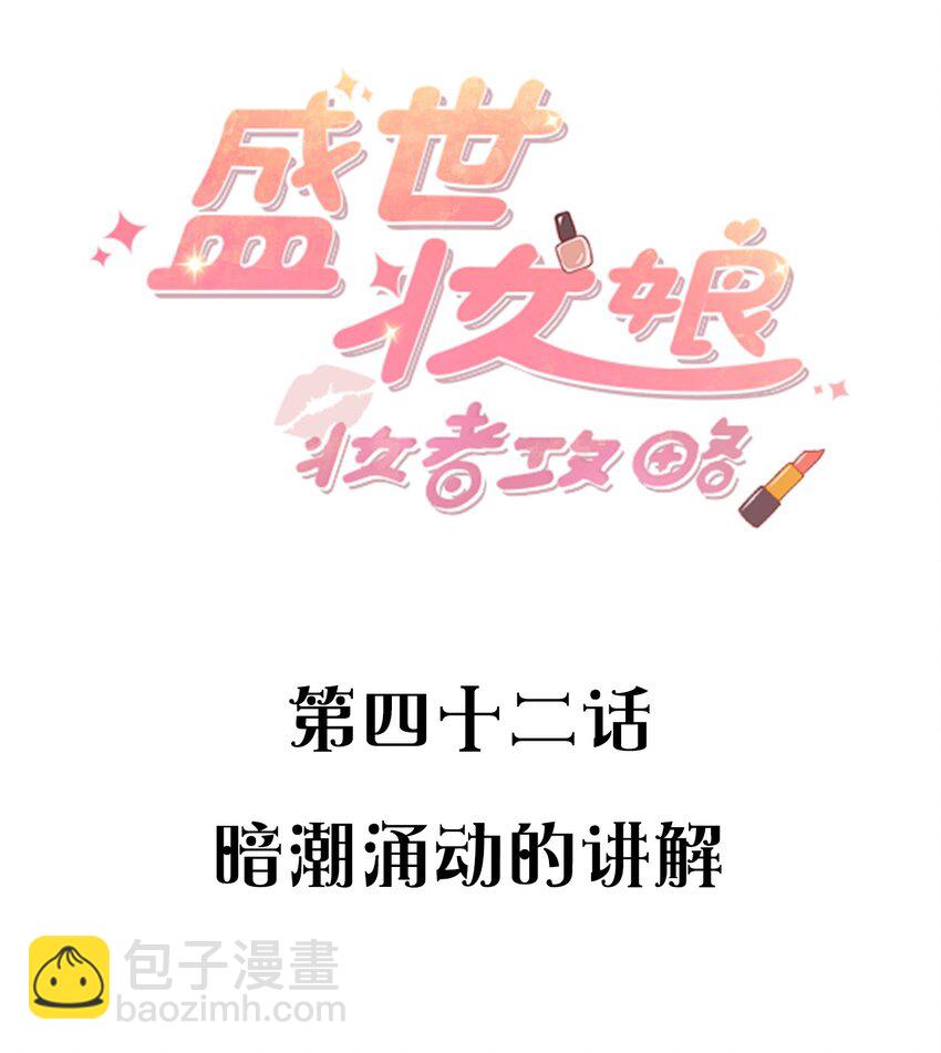 《盛世妆娘妆者攻略》042 暗潮涌动的讲解 第2页