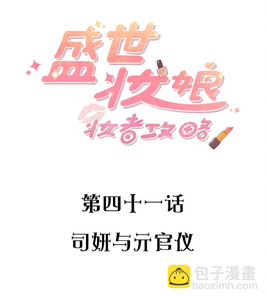 《盛世妆娘妆者攻略》041 司妍与亓官仪 第2页