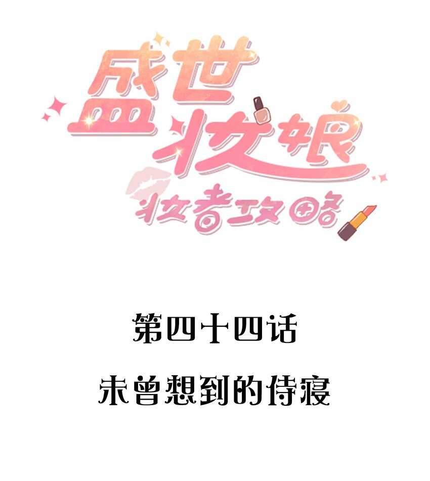 《盛世妆娘妆者攻略》044 未曾想到的侍寝 第2页