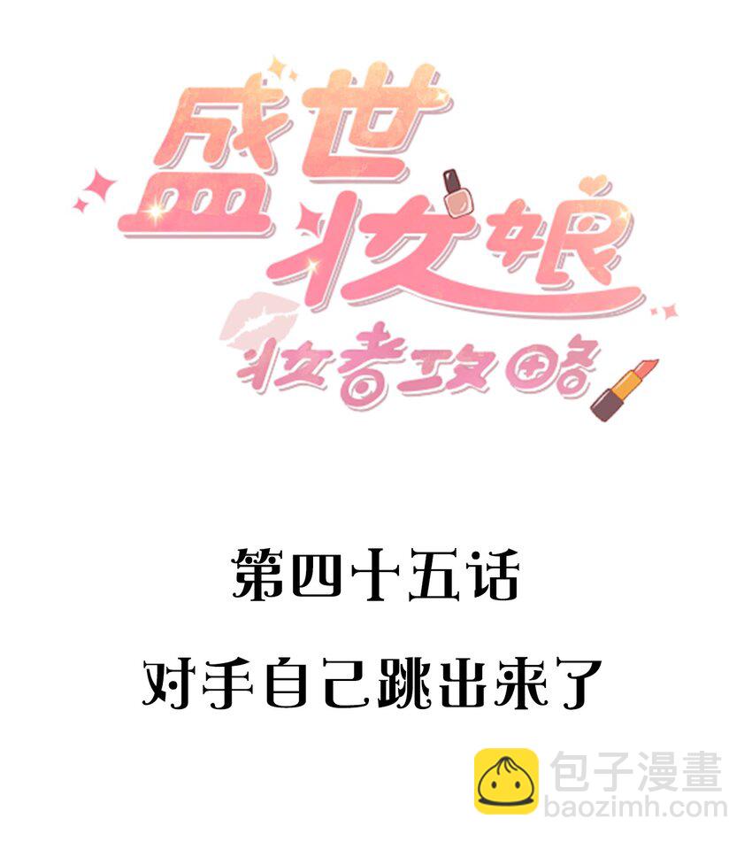 《盛世妆娘妆者攻略》045 对手自己跳出来了 第2页