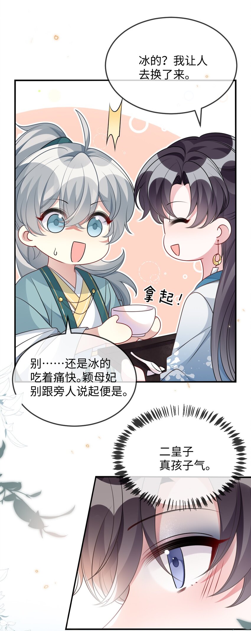 《盛世妆娘妆者攻略》046 爱吃冰的二皇子 第26页