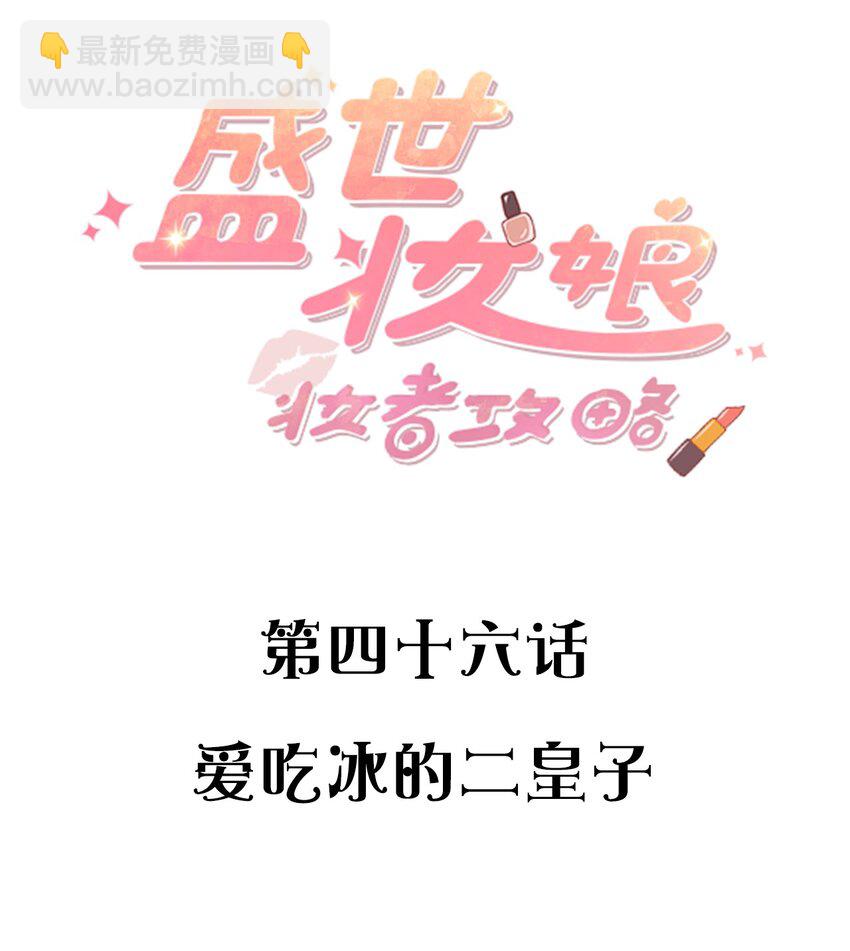 《盛世妆娘妆者攻略》046 爱吃冰的二皇子 第2页