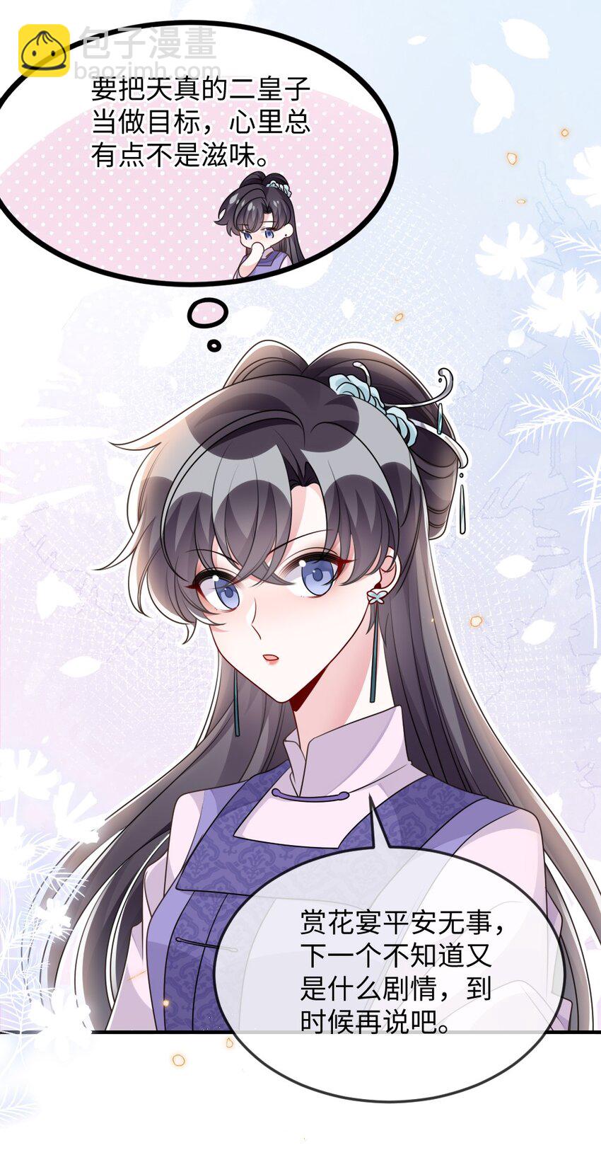 《盛世妆娘妆者攻略》046 爱吃冰的二皇子 第35页