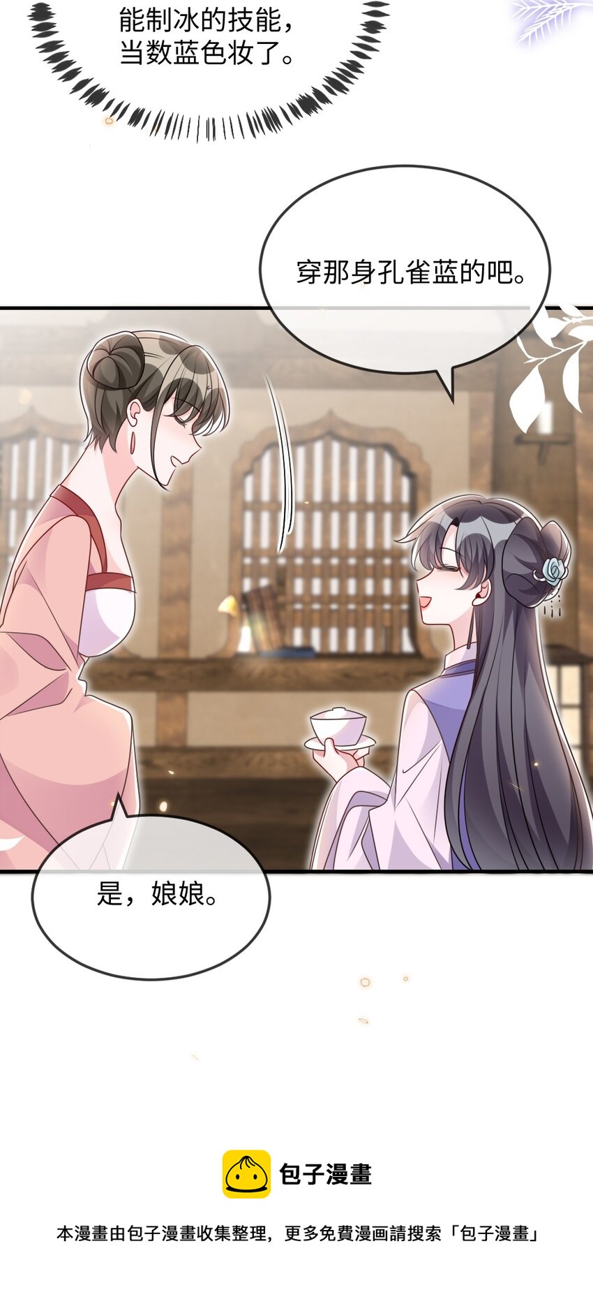 《盛世妆娘妆者攻略》046 爱吃冰的二皇子 第9页