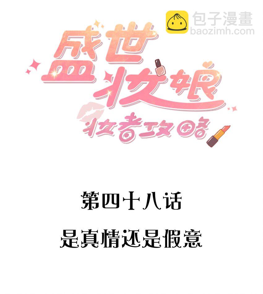 《盛世妆娘妆者攻略》048 是真情还是假意 第2页