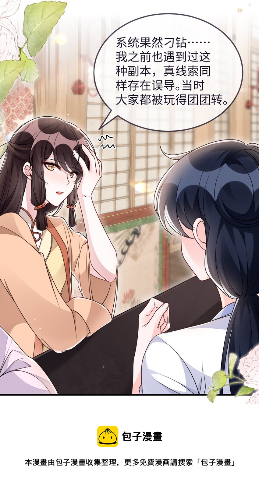 《盛世妆娘妆者攻略》048 是真情还是假意 第5页