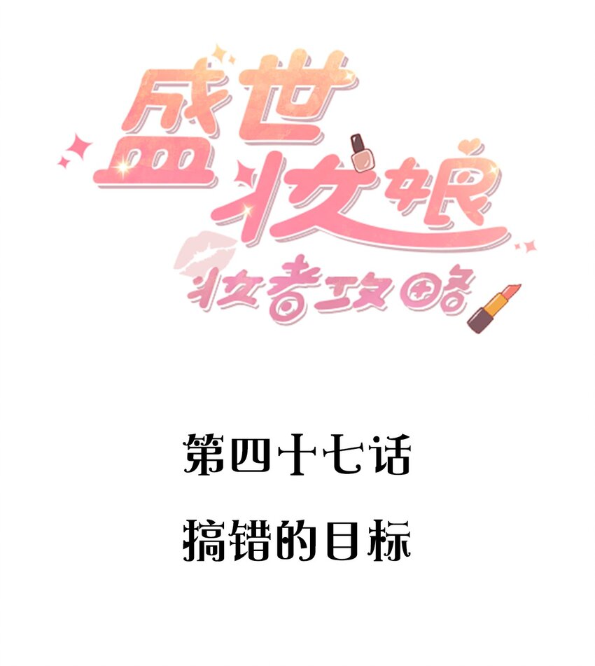《盛世妆娘妆者攻略》047 搞错的目标 第2页