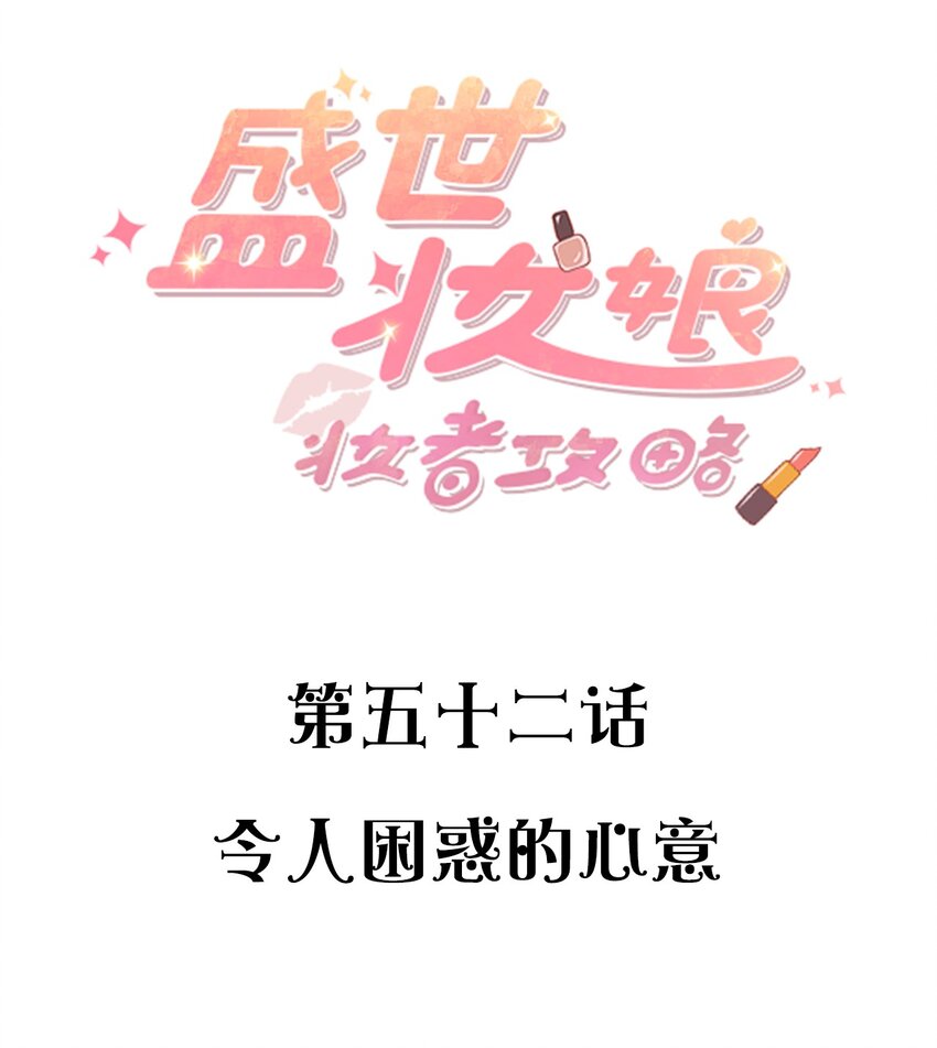 《盛世妆娘妆者攻略》052 令人困惑的心意 第2页