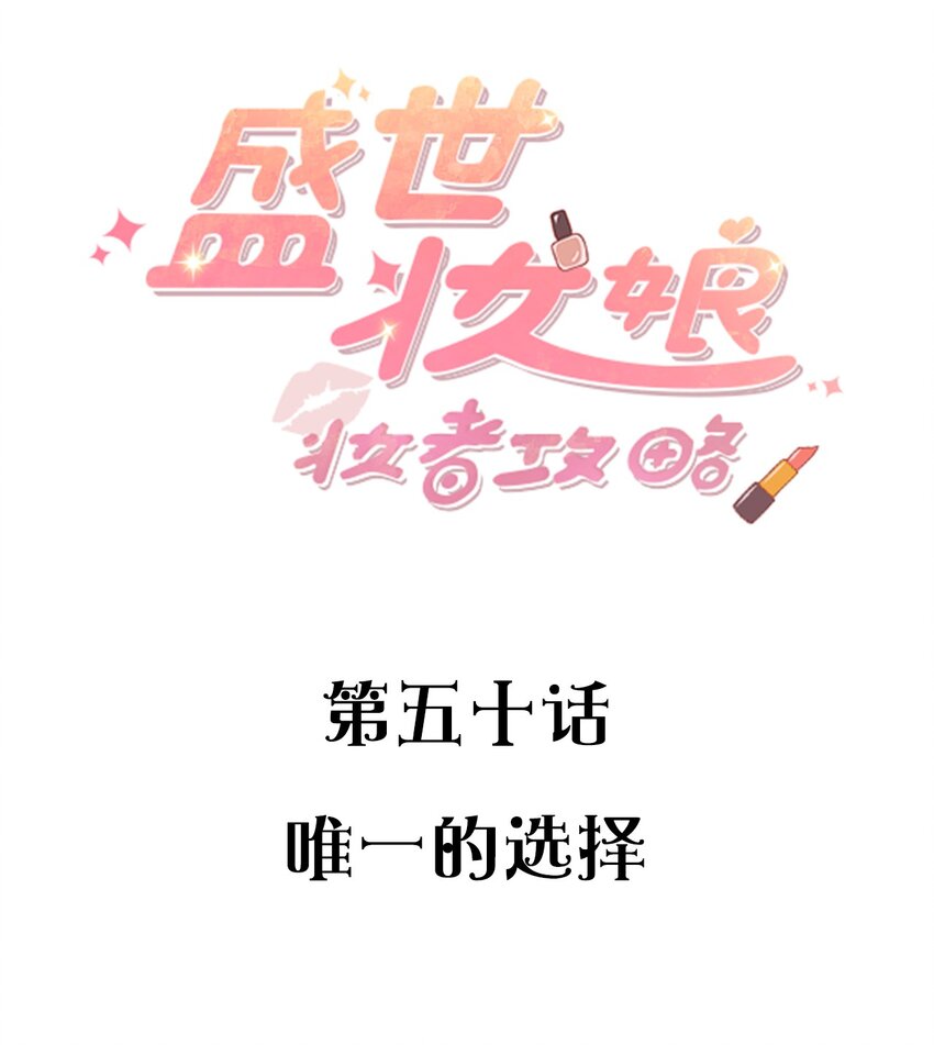 《盛世妆娘妆者攻略》050 唯一的选择 第2页