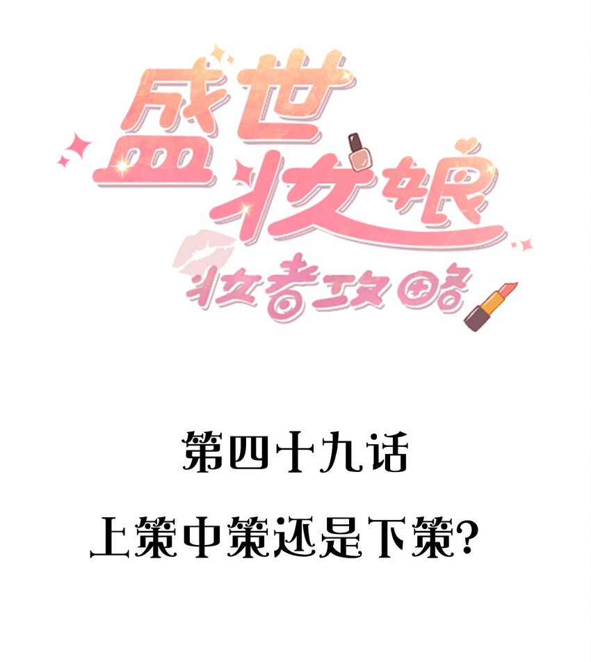 《盛世妆娘妆者攻略》049 上策中策还是下策？ 第2页