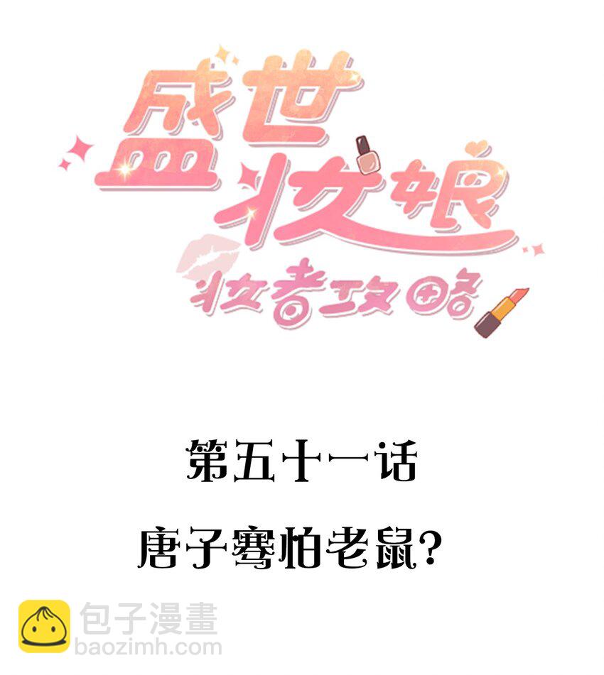 《盛世妆娘妆者攻略》051 唐子骞怕老鼠？ 第2页