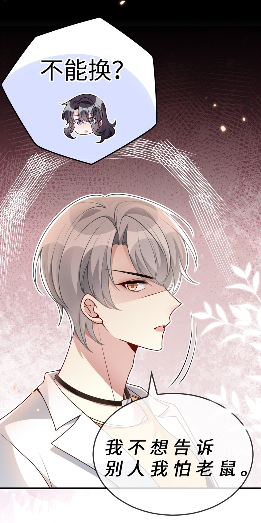 《盛世妆娘妆者攻略》051 唐子骞怕老鼠？ 第47页