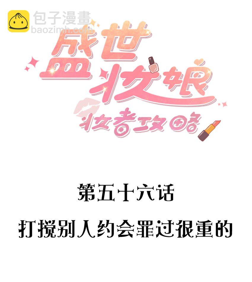 《盛世妆娘妆者攻略》056 打搅别人约会罪过很重的 第2页