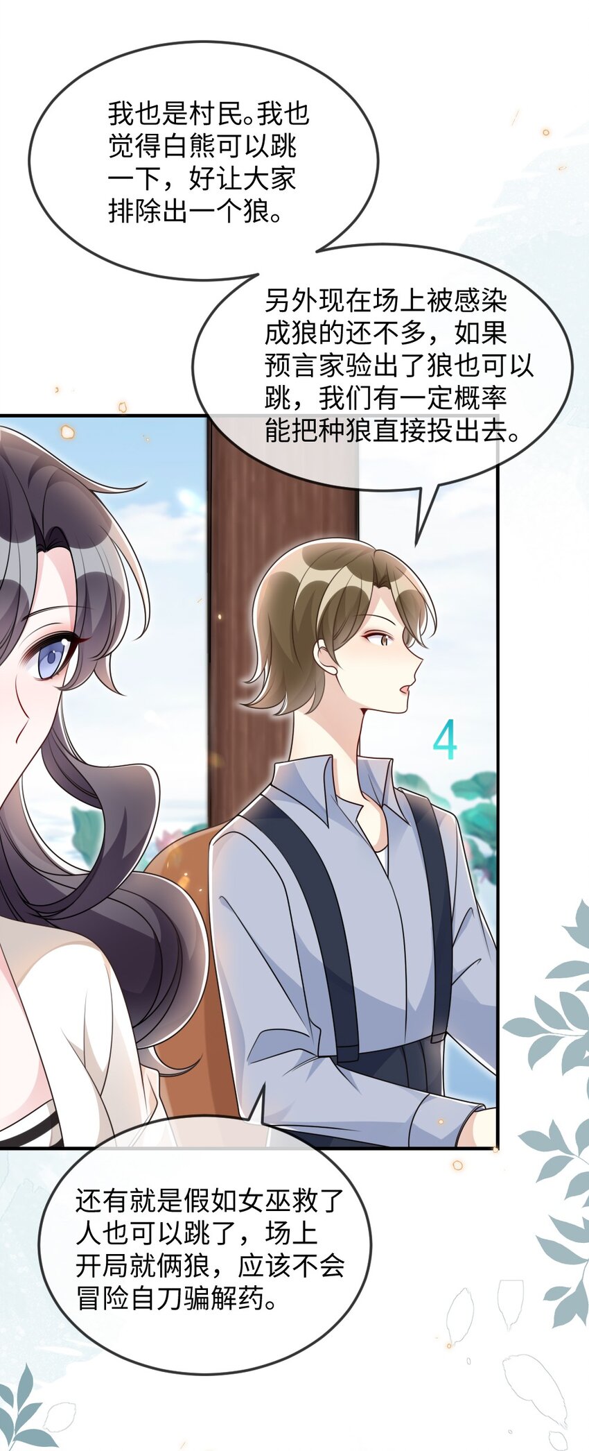 《盛世妆娘妆者攻略》054 白熊嚎叫的陷阱 第20页