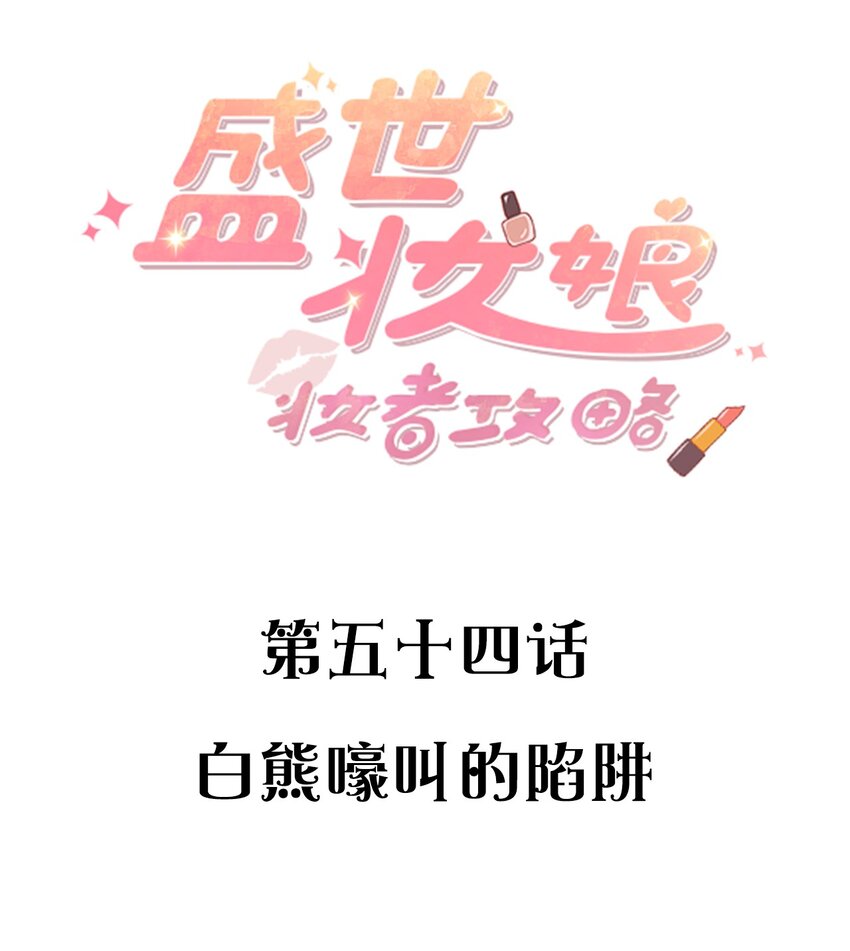《盛世妆娘妆者攻略》054 白熊嚎叫的陷阱 第2页