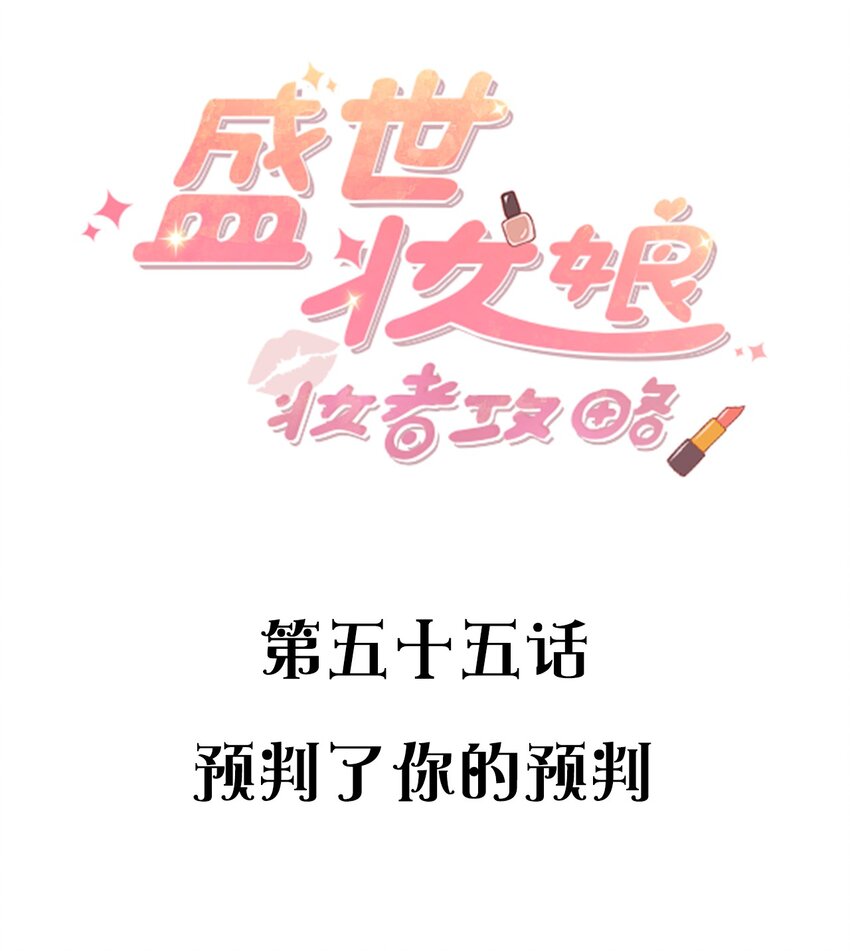《盛世妆娘妆者攻略》055 预判了你的预判 第2页