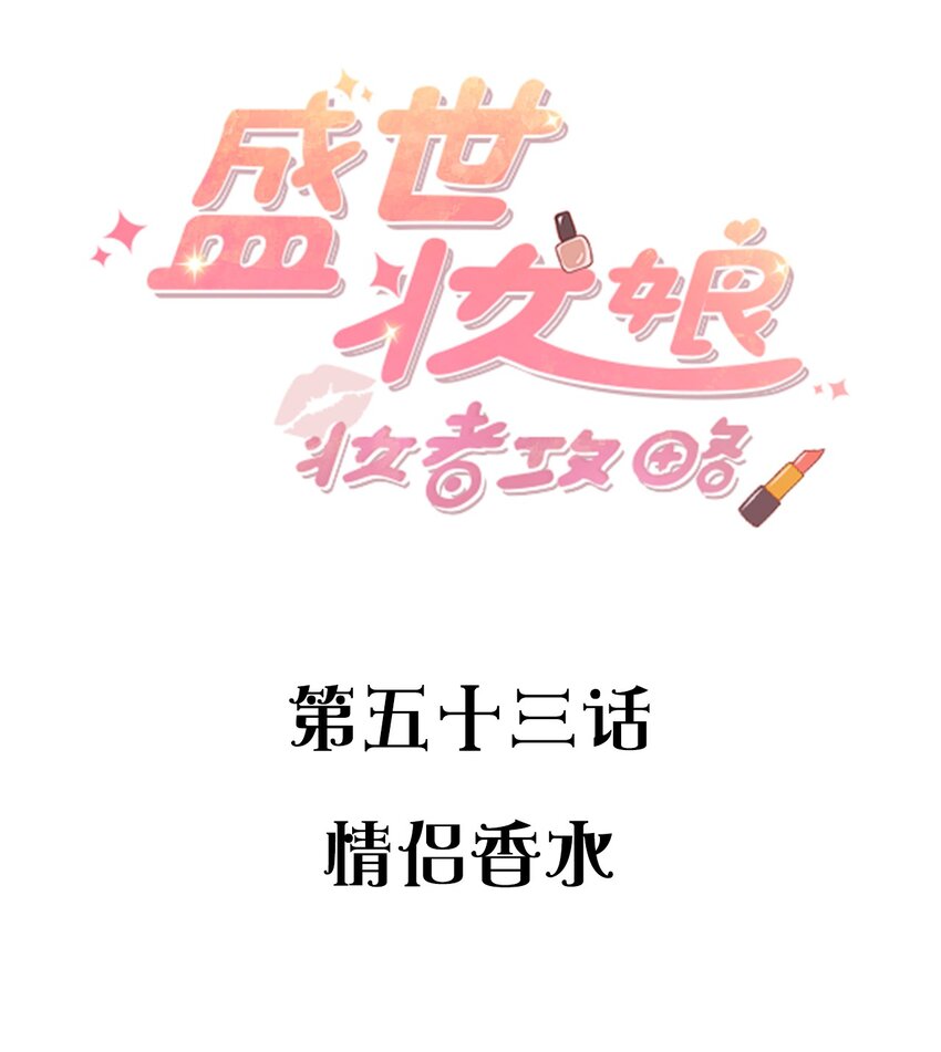 《盛世妆娘妆者攻略》053 情侣香水 第2页