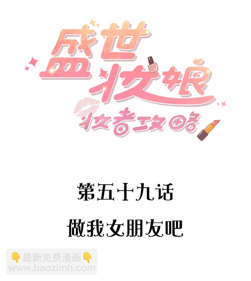 《盛世妆娘妆者攻略》059 做我女朋友吧 第2页