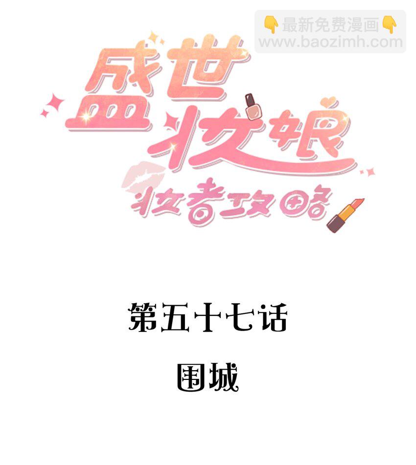 《盛世妆娘妆者攻略》057 围城 第2页