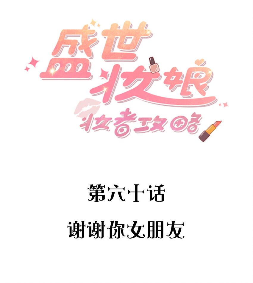 《盛世妆娘妆者攻略》060 谢谢你女朋友 第2页