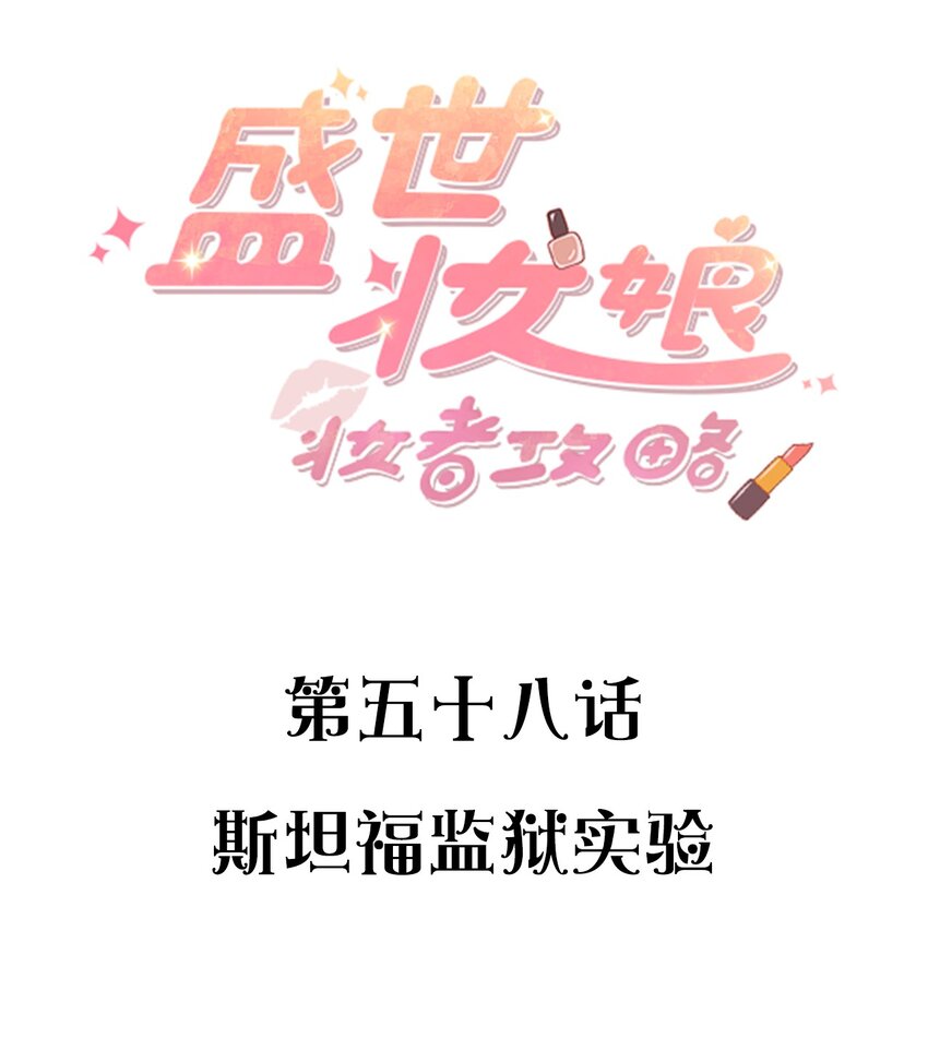 《盛世妆娘妆者攻略》058 斯坦福监狱实验 第2页