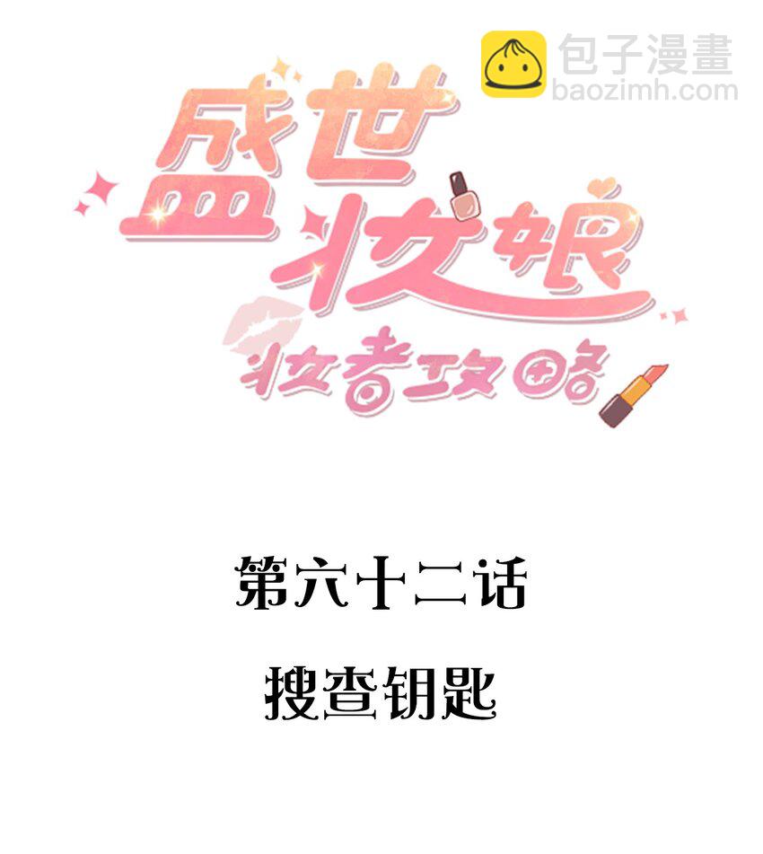 《盛世妆娘妆者攻略》062 搜查钥匙 第2页