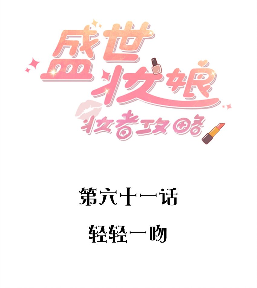 《盛世妆娘妆者攻略》061 轻轻一吻 第2页