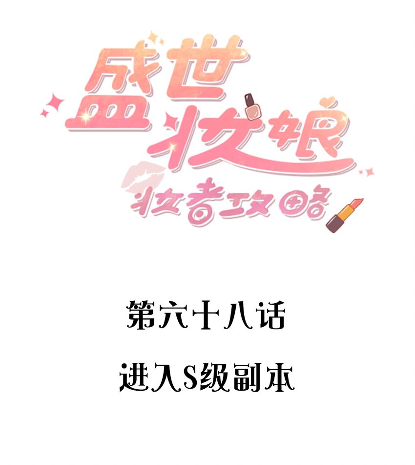《盛世妆娘妆者攻略》068 进入S级副本 第2页