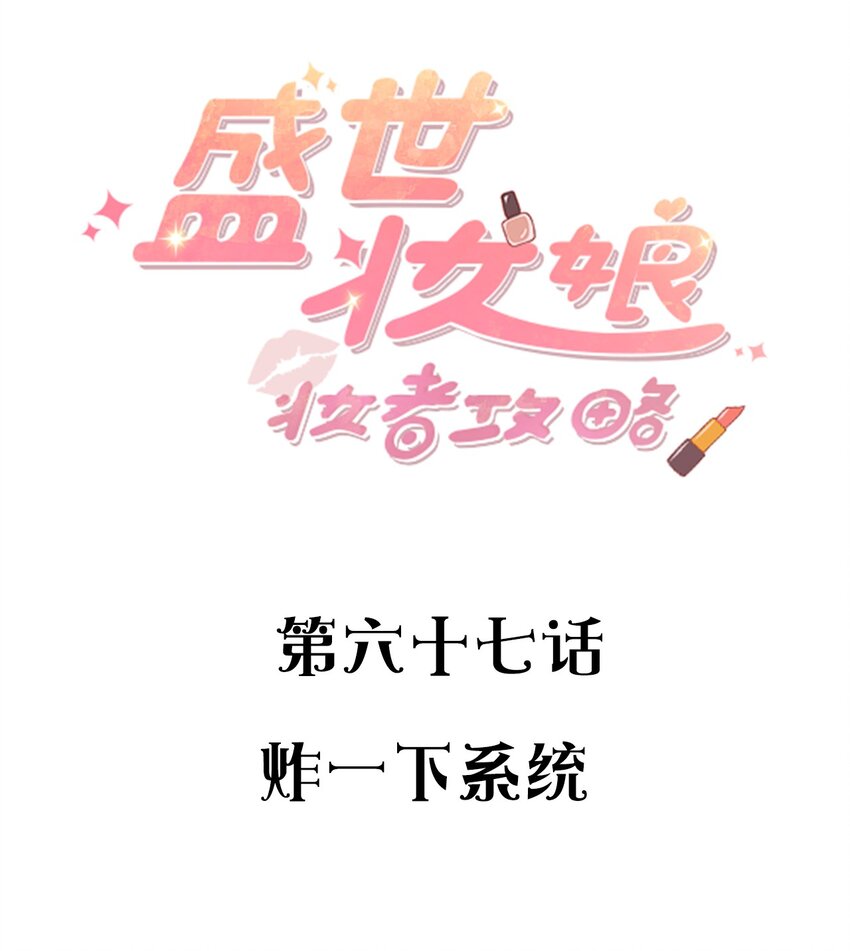 《盛世妆娘妆者攻略》067 炸一下系统 第2页