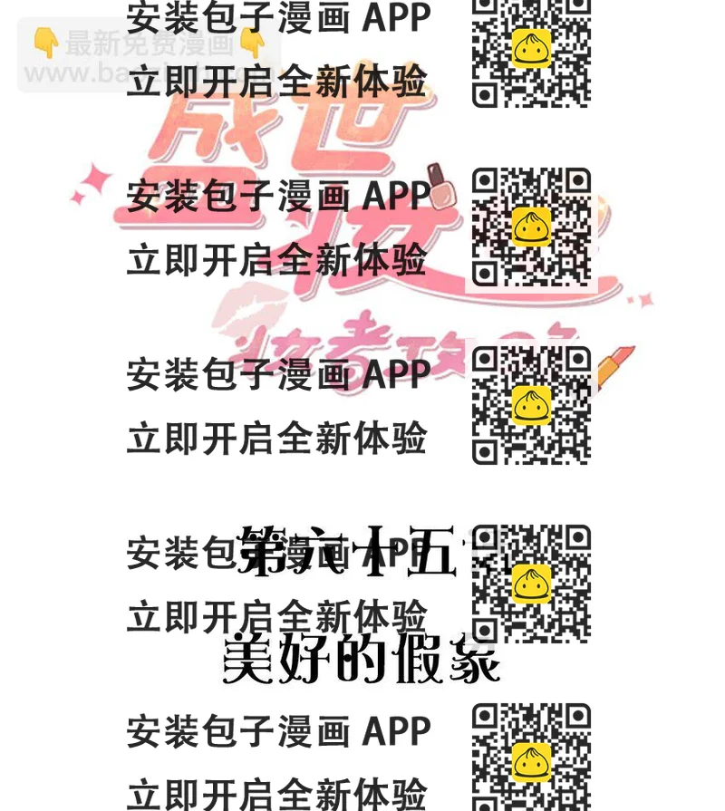 《盛世妆娘妆者攻略》065 美好的假象 第2页