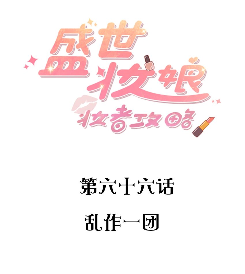 《盛世妆娘妆者攻略》066 乱作一团 第2页